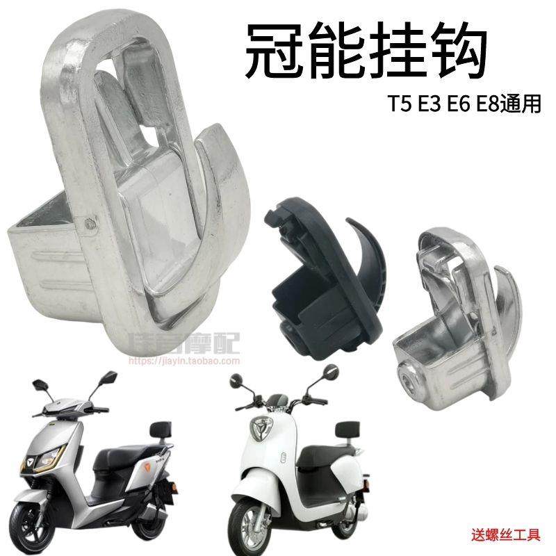 适用于雅迪电动车冠能T5M8M6E6E3E8前置隐藏式挂物钩专用头盔挂钩