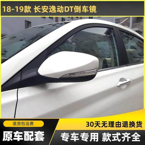 适用于18-19年款长安逸动dt后视镜总成左右反光镜后照镜带漆带