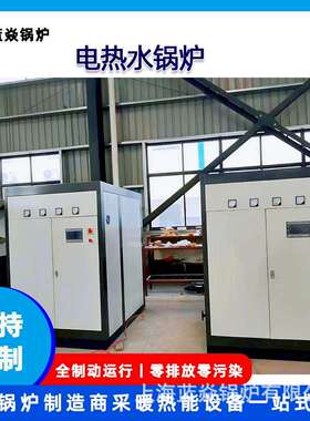 电热水锅炉多重安全保护防干烧漏电工业商用厂家直供质保一年