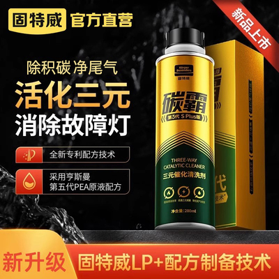 固特威碳霸Splus三元崔化洗剂清洗剂催化尾气净化器发动机除积碳