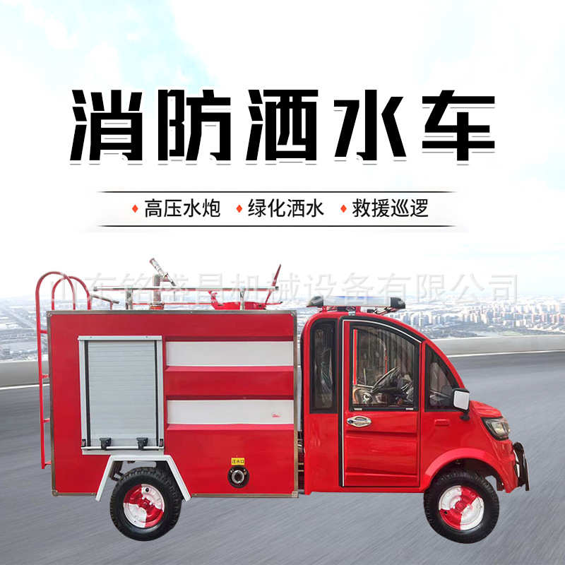 小型电动四轮消防车小区城镇应急灭火新能源微型水罐消防洒水车厂