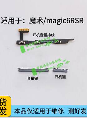 适用于荣耀magic6RSR 魔术6保时捷开机音量排线 开机键 电源侧键