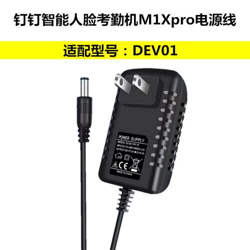 适用DC12V电源钉钉M1Xpro人脸识别员工上班考勤打卡机DEV01适配器