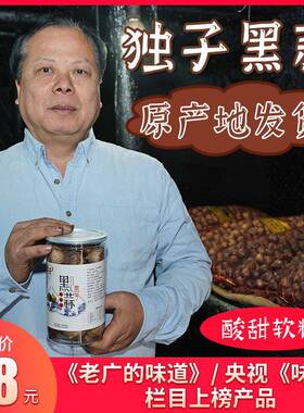 独子金山黑蒜500g开平特产天之然火蒜大蒜蒜头独头出口老广的味道