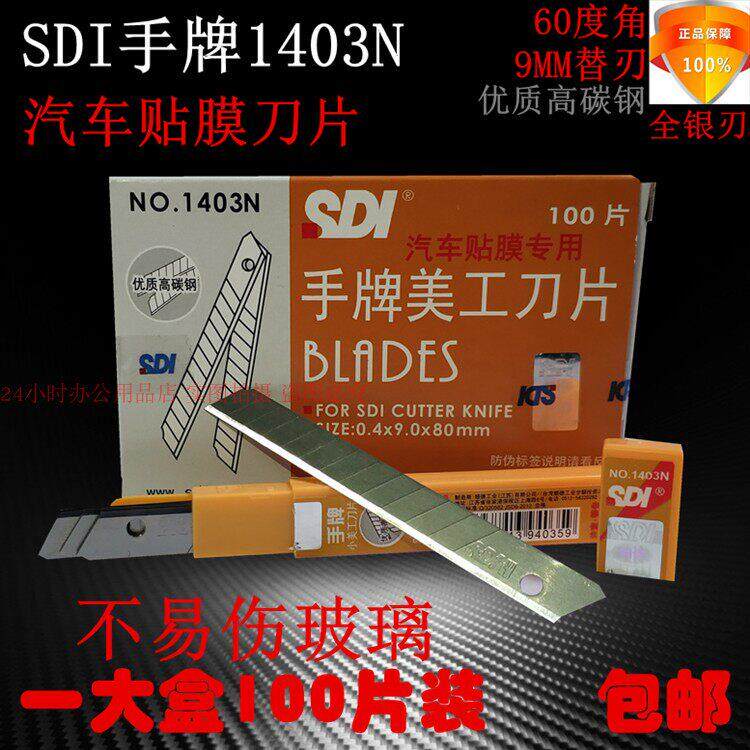 美工刀刀片小号100片装原装SDI手牌1403N 汽车贴膜专用9mm刀片