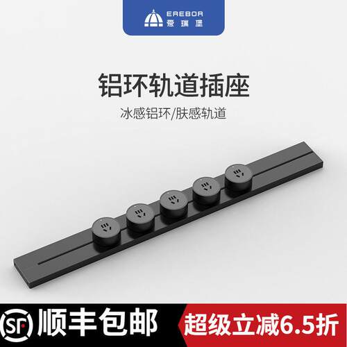 【顺丰速发】爱瑞堡轨道插座铝环厨房超薄可移动滑动导轨插排排插