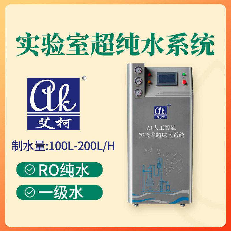 艾柯150L/H半导体研发中心超纯水机集成电路制造实验室二级水设备