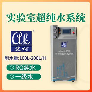 艾柯150L/H半导体研发中心超纯水机集成电路制造实验室二级水设备