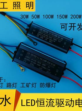 LED投光灯驱动电源50w100W150W200瓦防爆路灯镇流启动器恒流防水