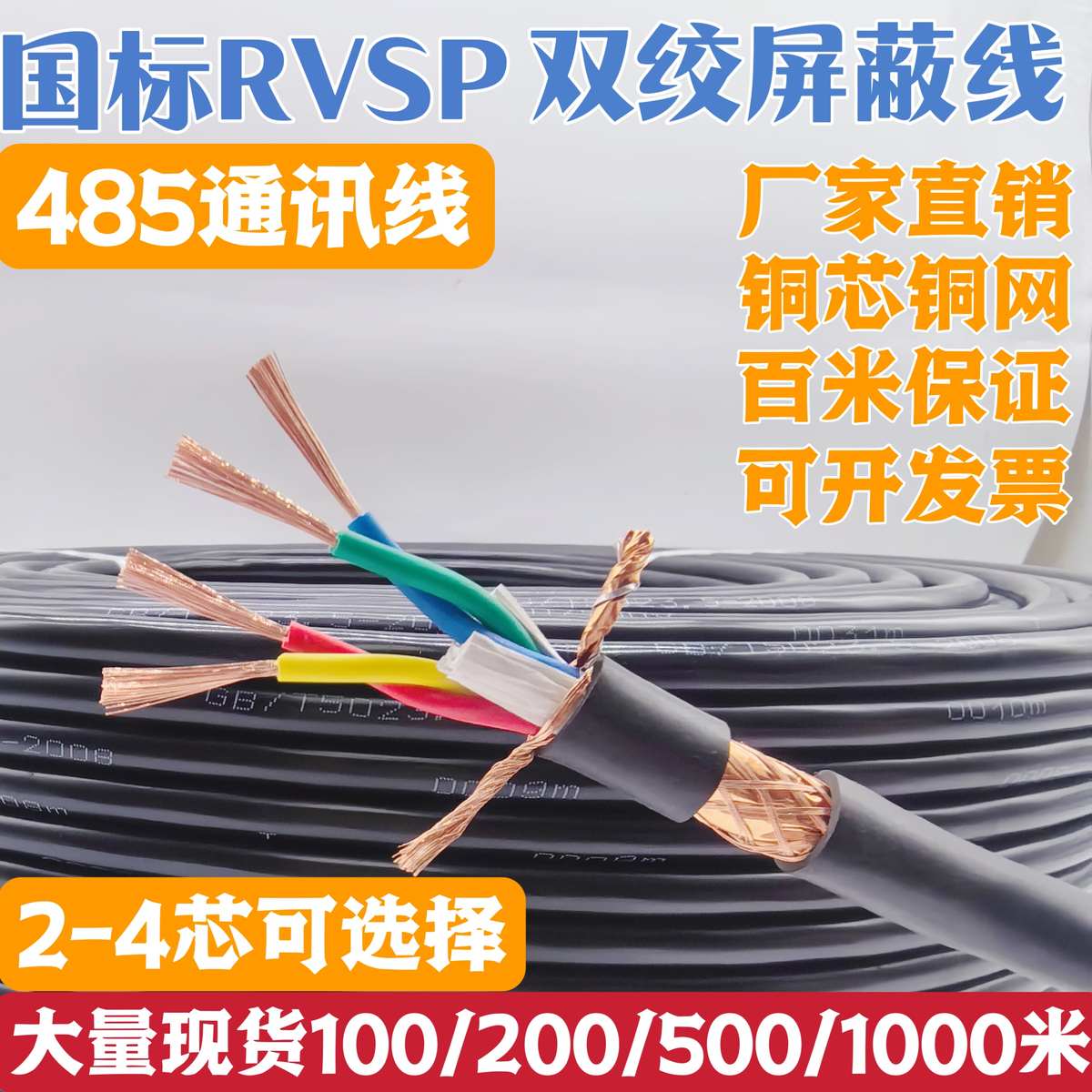 国标纯铜RVVSP双绞屏蔽线RS485通讯线2芯4芯0.3 0.5 0.75 1.0平方
