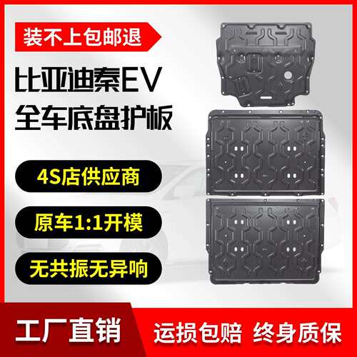 24-25款比亚迪秦EV底盘护板铝镁合金原厂改装450KM续航车底防护板