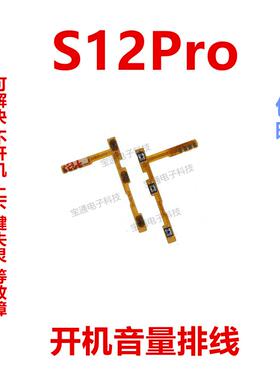 适用于VIVO S12Pro开机排线VIVOS12Pro音量键手机开关键电源排线