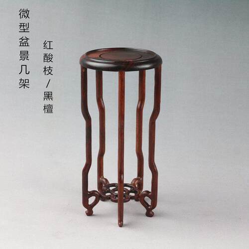 红酸枝黑檀微型花几盆景摆件茶壶玉石花瓶圆形底座实木红木架子