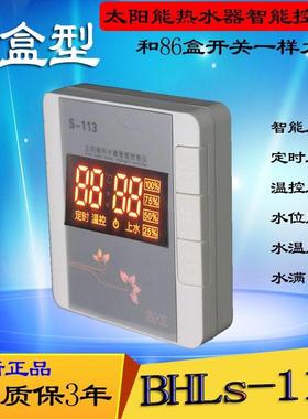 太阳能热水器智能控制仪 比华丽BHLS-113小型86盒水位水温显示器