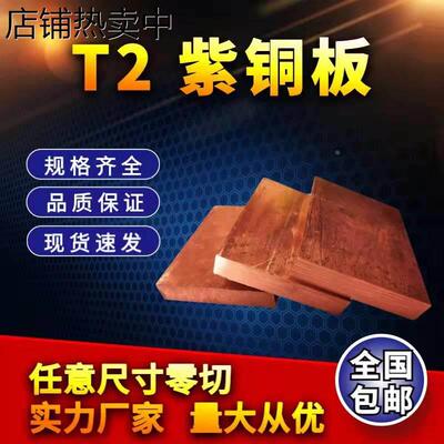T2紫铜块 纯铜电极铜 铜板模具红铜块 型材零切 厚15 20 25 30 35