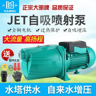 正宗大明JET自吸喷射泵家用清水220v 大吸力井水抽水泵高楼增压泵