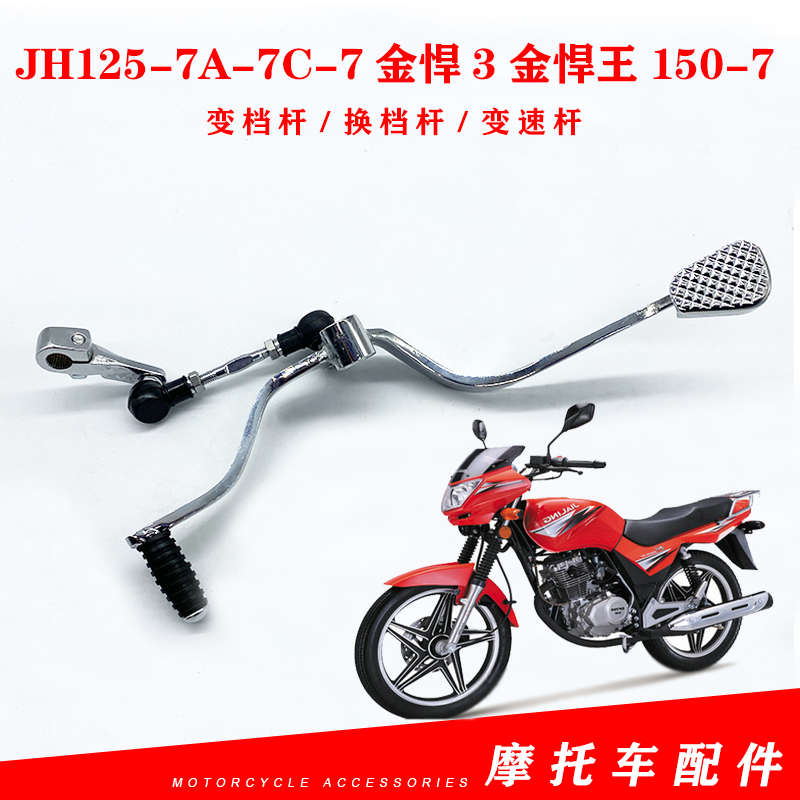 嘉陵摩托车JH125-7A-7C-7金悍3金悍王150-7变档杆 换档杆变速杆