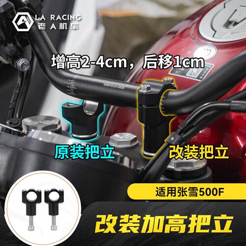 适用张雪500F摩托车改装手把加高码把手增高垫车把加高后移配件