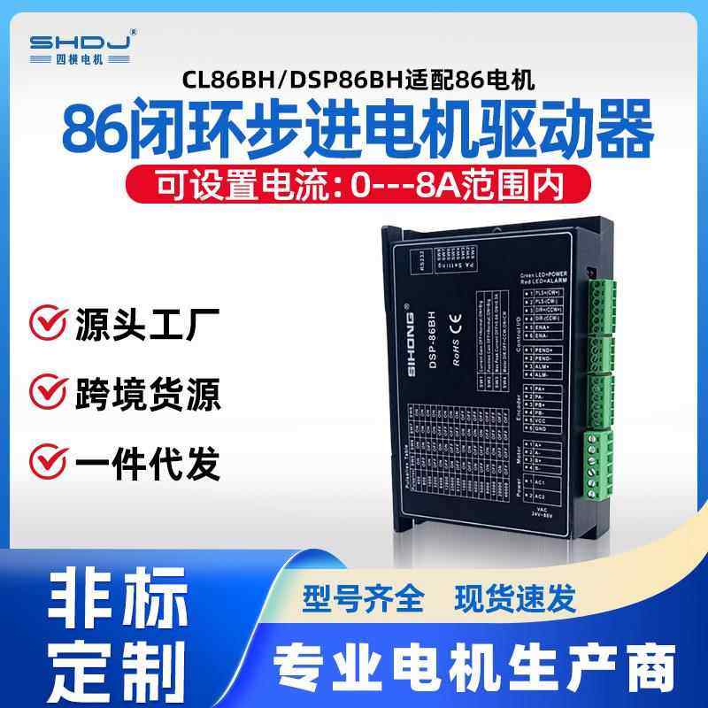上海四横86闭环步进电机驱动器CL86BH/DSP86BH适配86电机