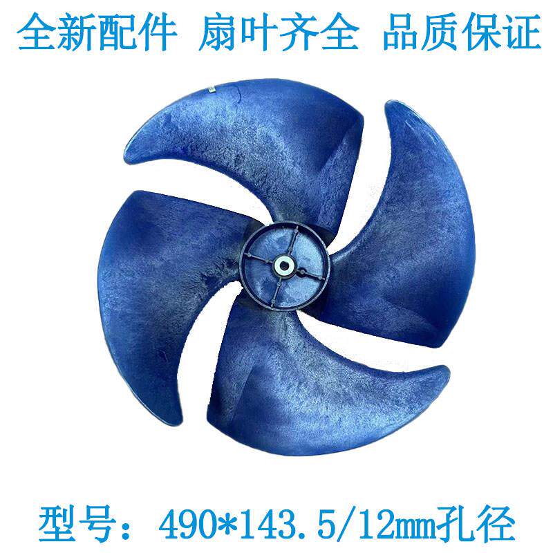 490*143.5/12空调外风叶 马达扇叶轴流风扇散热叶片