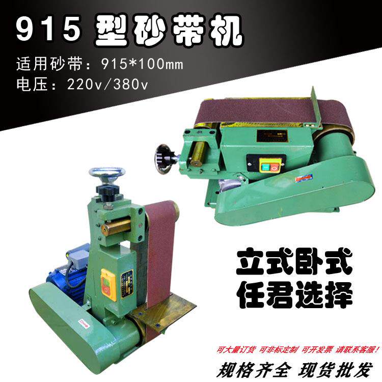 台式砂带机915*100mm平面小型立式砂光机拉丝机220V 380单三相电