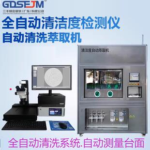 清洁度检测仪自动清洗萃取清颗粒度污染汽车零部件清洁度测试仪