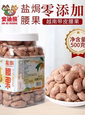 越南紫皮安迪熊带皮盐焗腰果500g大颗粒坚果灌装休闲零食年货