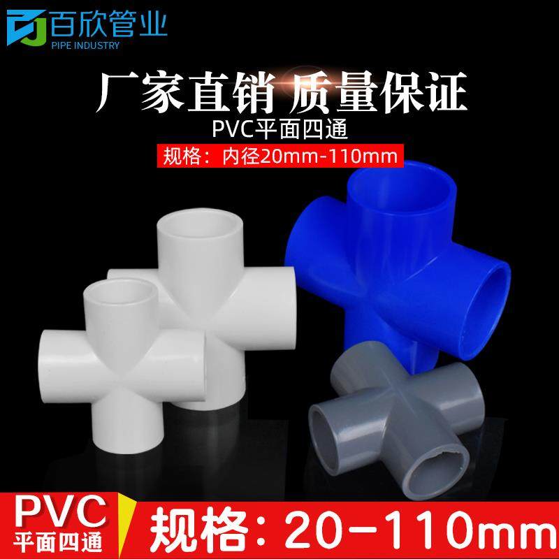 PVC四通 给水管 上水管 平面 配件 20 25 32 40 50 63 75 90 110,基础建材,UPVC管,淘宝优惠券,粉丝福利购,淘宝优惠卷