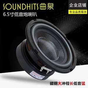 曲泉6.5寸重低音炮喇叭家用影院汽车音响改装升级大功率HIFI音质