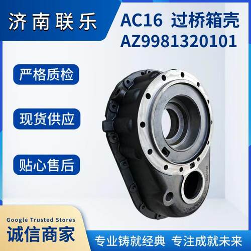 现货直发 汽车配件 AZ9981320101 过桥箱壳AC16