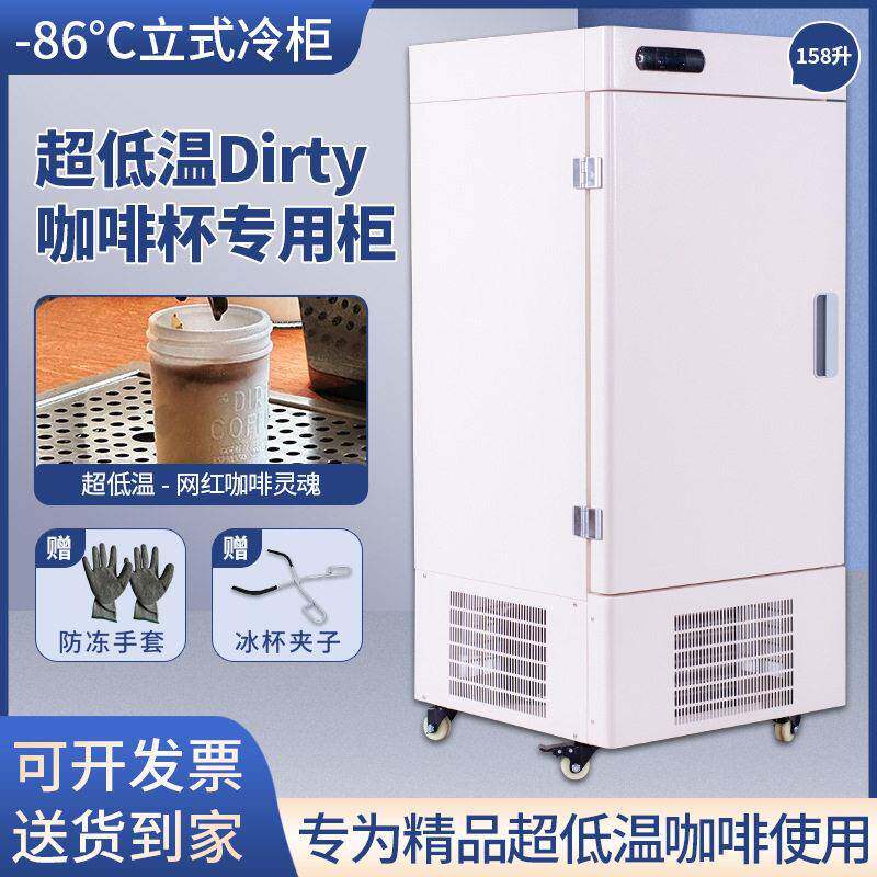 驰雪零下86℃咖啡店网红冰柜超低温柜158升Dirty咖啡冰杯立式冰箱