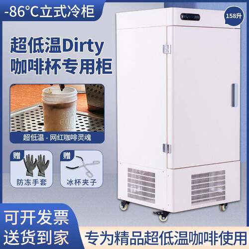 驰雪零下86℃咖啡店网红冰柜超低温柜158升Dirty咖啡冰杯立式冰箱