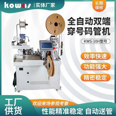 自动线束厂家供应全自动双端穿号码管机KWS-10H快速发货管材电子