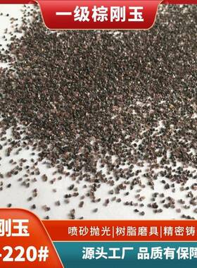 一级棕刚玉磨料F24-F220#喷砂抛光