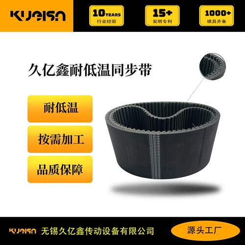 耐低温 -40℃同步带 久亿鑫 国产皮带