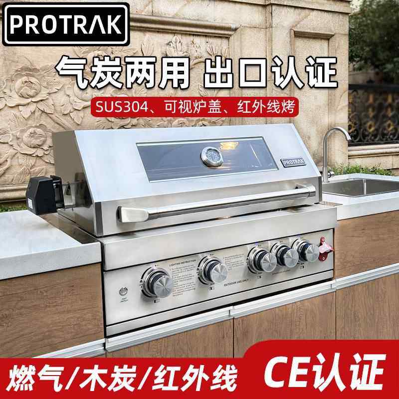PROTRAK嵌入式烧烤炉燃气木炭两用烧烤架别墅庭院烧烤台厨房定制