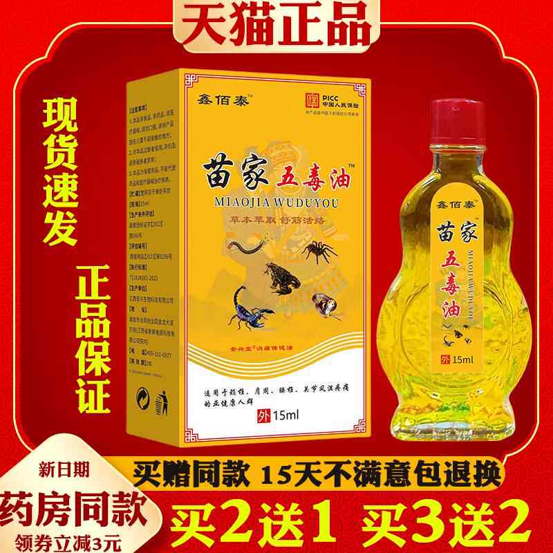 鑫佰泰苗家五毒油15ml/瓶颈椎腰腿膝盖关节【天猫正品】9655