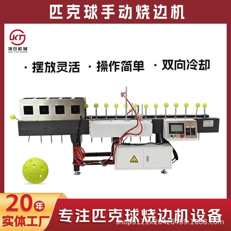 手动放料匹克球烧边机传送带输送高温去毛刺机多方向边缘化烧边机