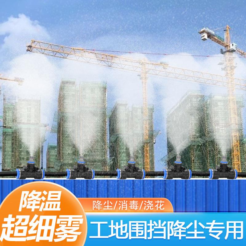 16mm管工地围挡降尘厂房屋顶雾化降温加湿喷水除尘喷淋系统喷头