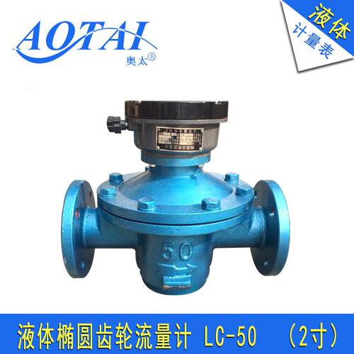 2寸柴油流量表椭圆齿轮液体流量计信号输出计量表LC-50加工