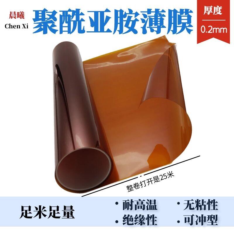 不带胶PI聚酰亚胺薄膜茶色高温薄膜金手指绝缘膜耐高温膜厚0.2mm