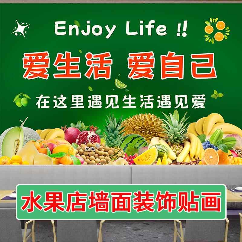 水果店贴纸自粘墙面装饰果蔬墙贴画用品大全网红超市广告墙纸海报图片