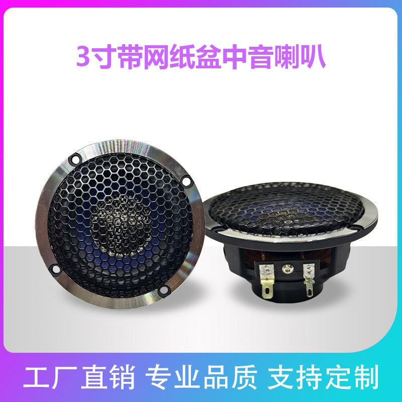 车载音响中置环绕中频喇叭中音扬声器3寸中音喇叭