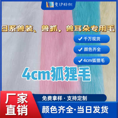 厂家现货供应4cm狐狸毛落水毛滚束毛等各类长毛绒面料