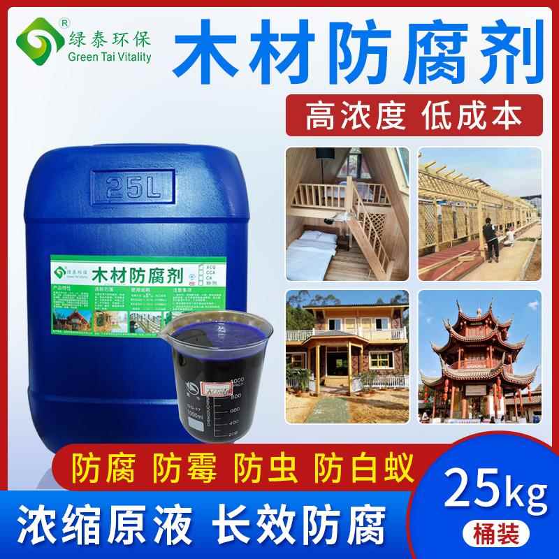 木材防腐剂防虫防霉剂ACQ竹子木头CCA工业涂料木地板户外树木卡松