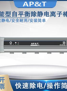 安平AP-AB1228智能型自平衡除静电离子棒静电消除器