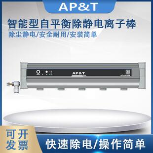 安平 AP-AB1228 智能型自平衡除静电离子棒 静电消除器