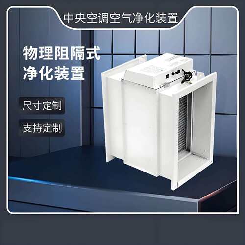 物理阻隔式净化装置写字楼通风工程用驻电极管道式空气净化装置