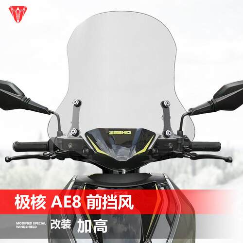 适用极核AE5i前风挡玻璃AE2 AE4 AE6 8改装电摩透明升降挡风配件