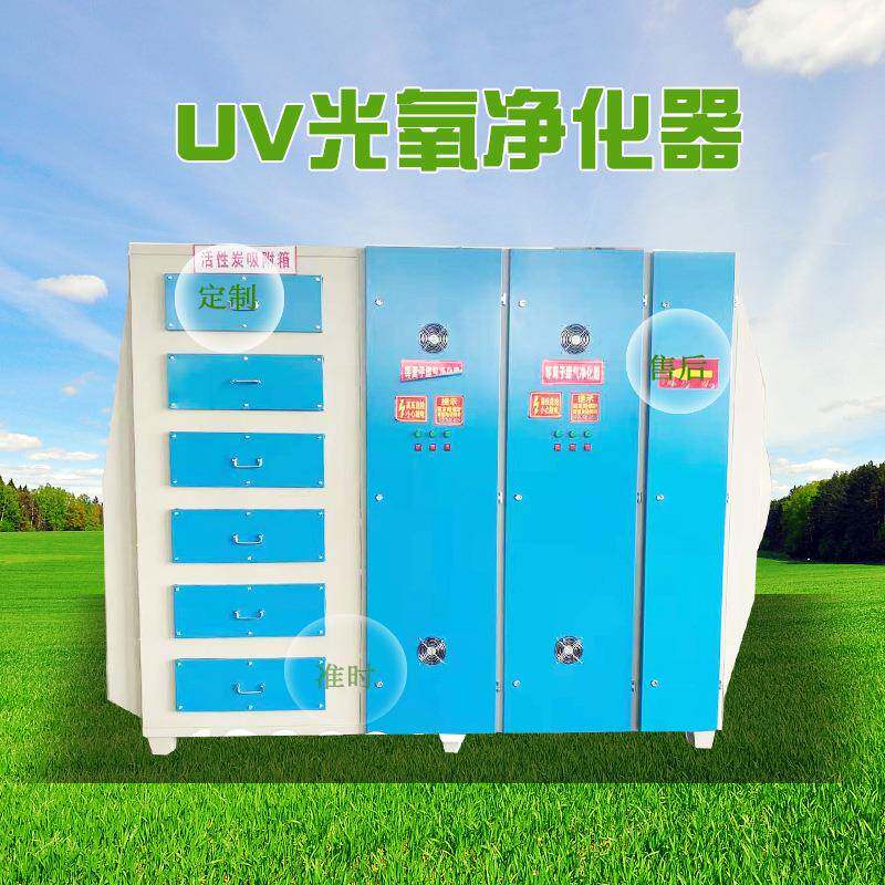 活性炭UV光氧净化器装置光氧净化器uv光解设备印刷废气处理生产